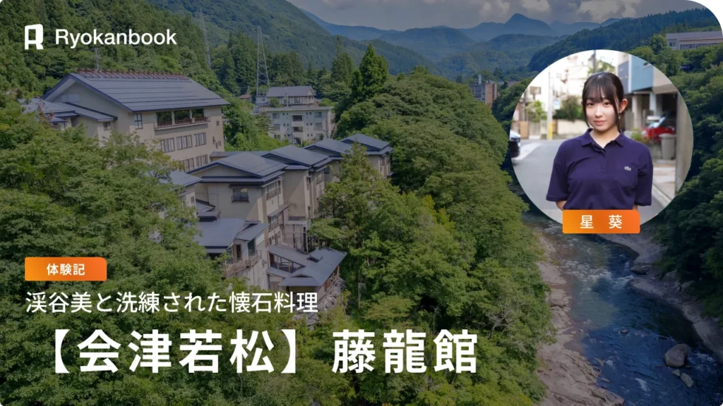 【会津】湯野上温泉｜渓谷美と洗練された懐石料理『藤龍館』