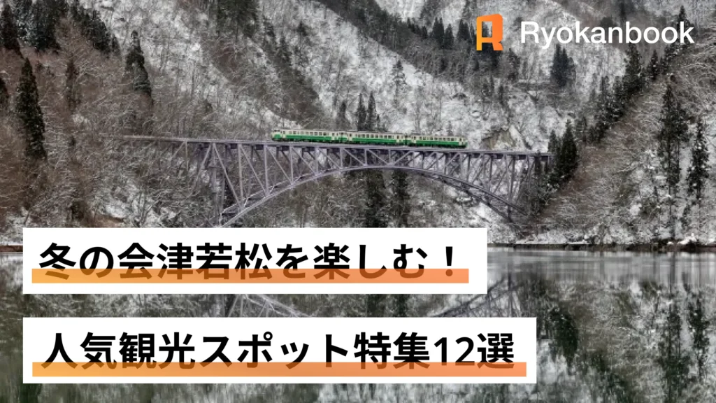 冬の会津若松観光でしか味わえない！人気スポット特集12選