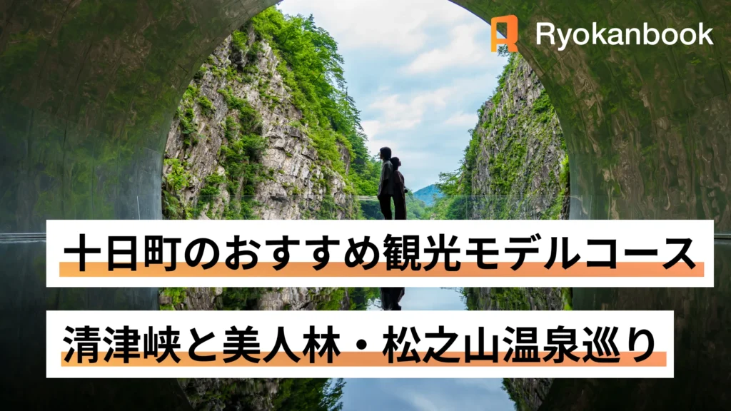 十日町のおすすめ観光モデルコース｜清津峡と美人林・松之山温泉巡り