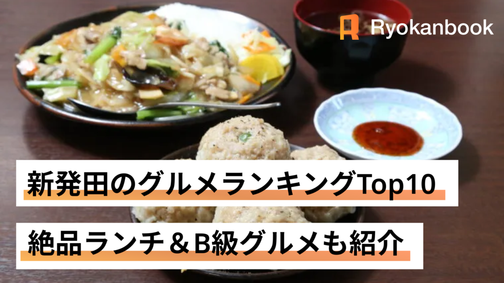 新発田のグルメランキングTop10！絶品ランチ＆B級グルメも紹介