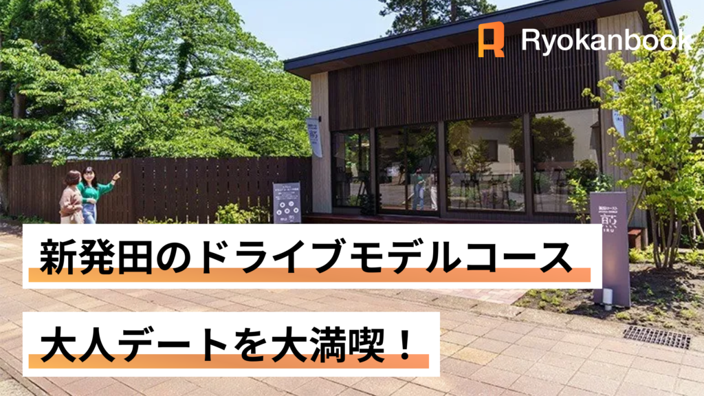 新発田のドライブモデルコース！大人デートを大満喫