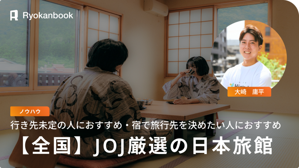 泊まるべき日本の旅館 in 会津｜Japan of Japan編集部厳選
