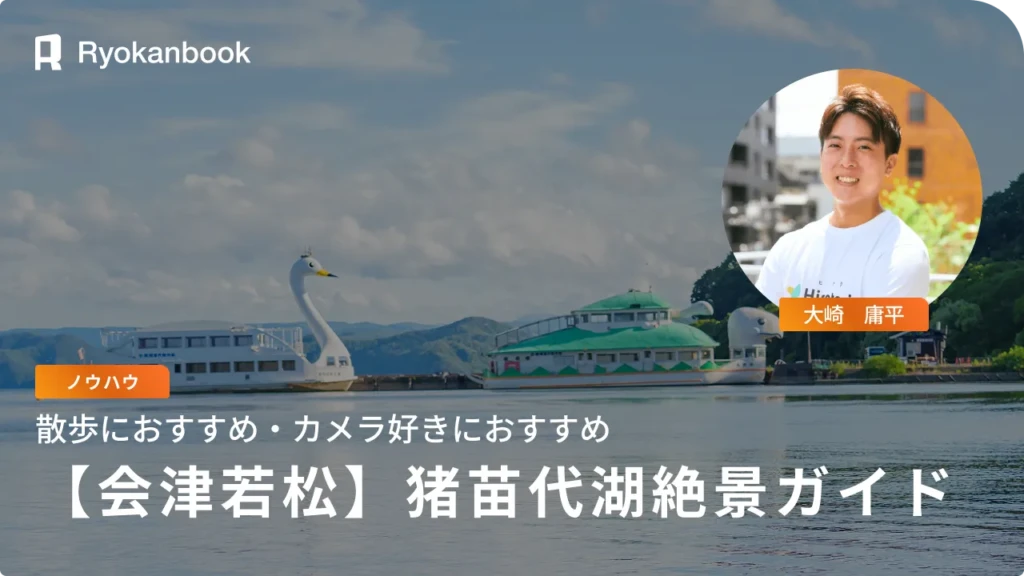 猪苗代湖周辺の絶景ポイントガイド！美しい風景とアクセス情報