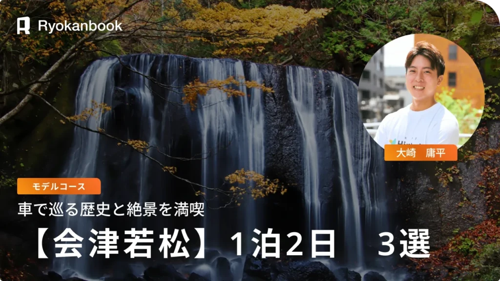 車で巡る会津若松観光！歴史と絶景を満喫するおすすめモデルコース3選