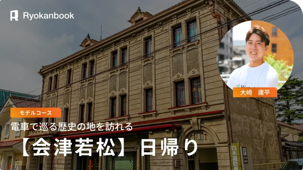 電車で巡る会津若松観光｜日帰りモデルコース