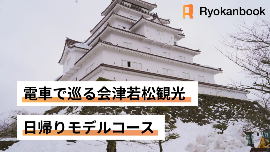 電車で巡る会津若松観光｜日帰りモデルコース