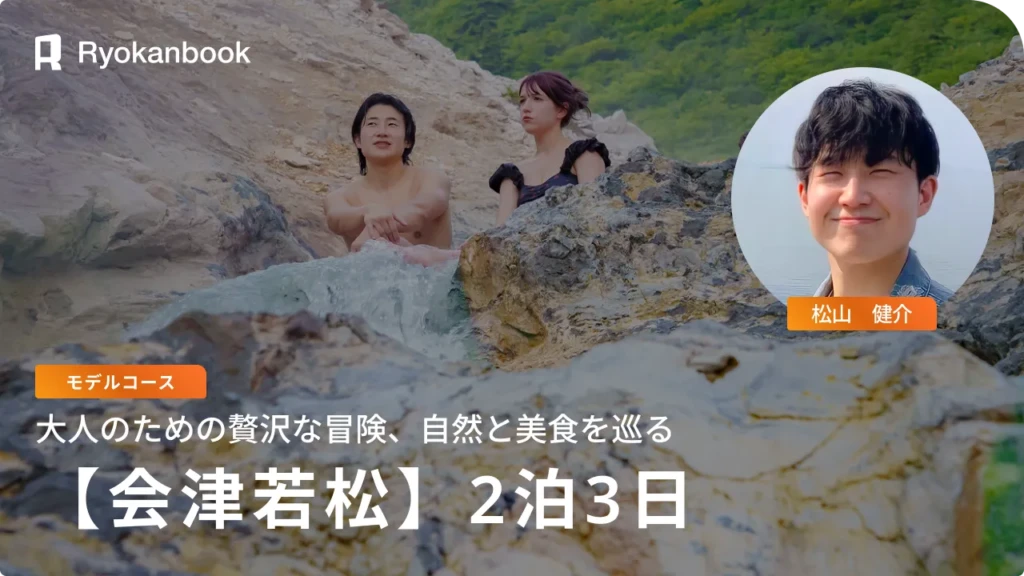 [Multi-Day Journey] 大人のための贅沢な冒険、会津の自然と美食を巡る3日間