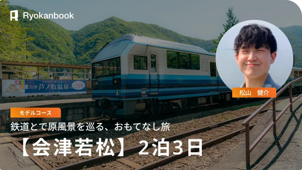 [Multi-Day Journey] 鉄道と原風景、会津の心を巡る「おもてなし」の3日間