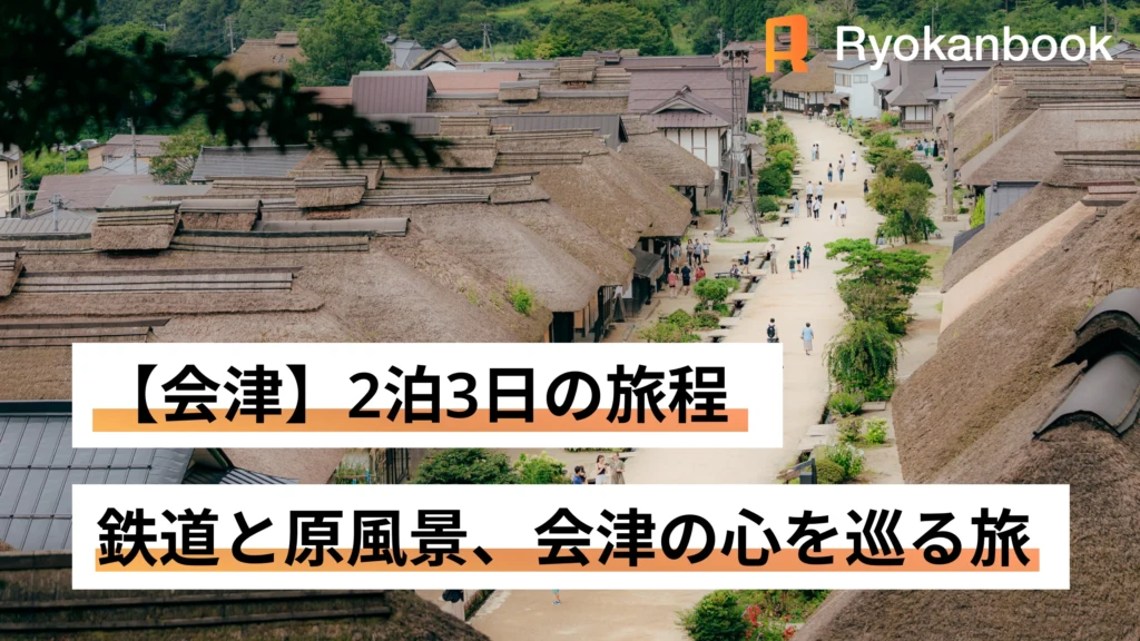 [Multi-Day Journey] 鉄道と原風景、会津の心を巡る「おもてなし」の3日間