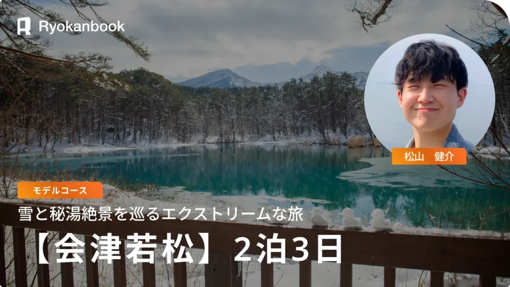 [Multi-Day Journey] 雪と秘湯の会津。絶景を巡るエクストリームな旅