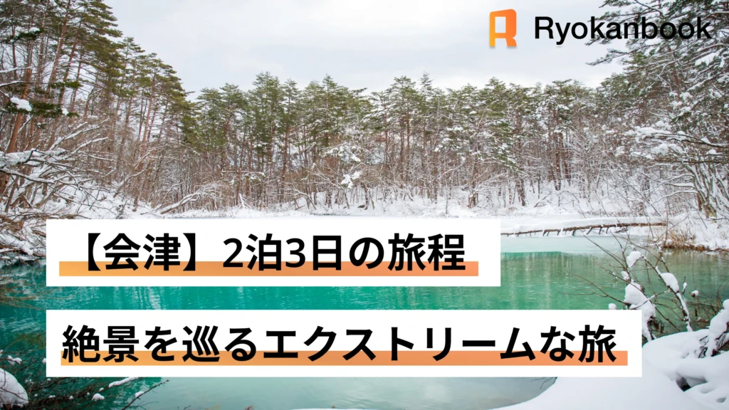 [Multi-Day Journey] 雪と秘湯の会津。絶景を巡るエクストリームな旅