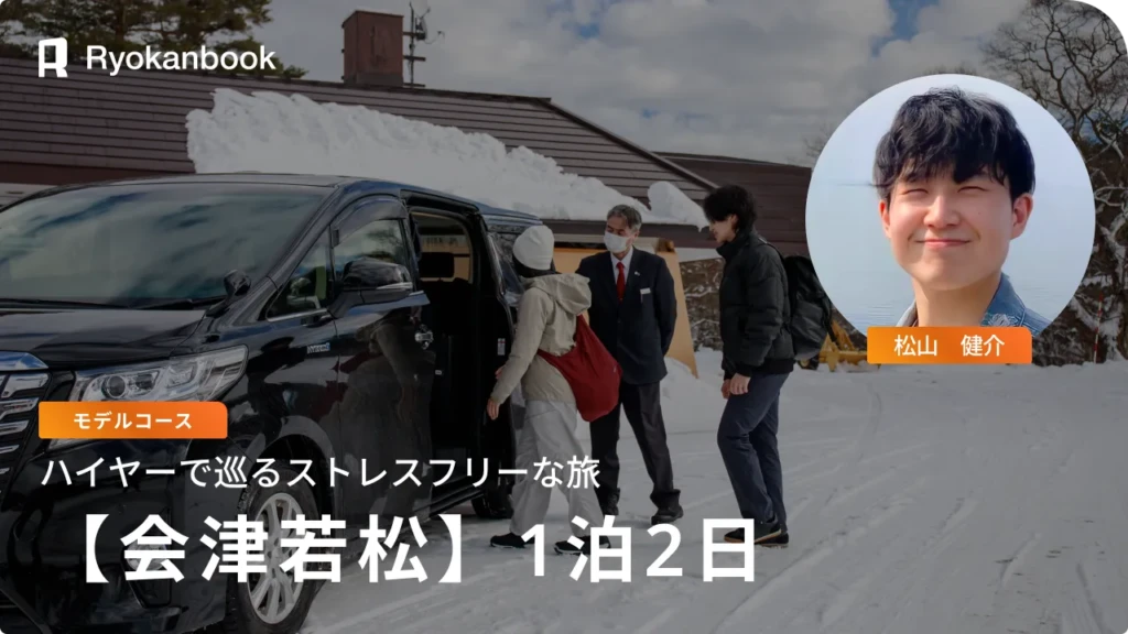 [Private Journey] ハイヤーで巡る、ストレスフリーな会津旅。歴史の城下町から雪の大内宿へ