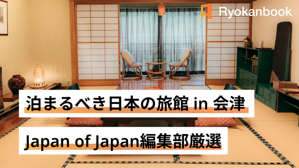 泊まるべき日本の旅館 in 会津｜Japan of Japan編集部厳選