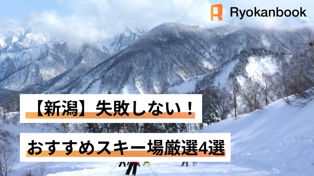 【新潟】失敗しない！おすすめスキー場厳選4選