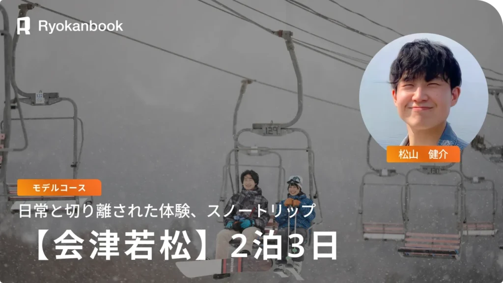 【会津】日常と切り離された体験を色濃く残す | 2泊3日スノートリップ