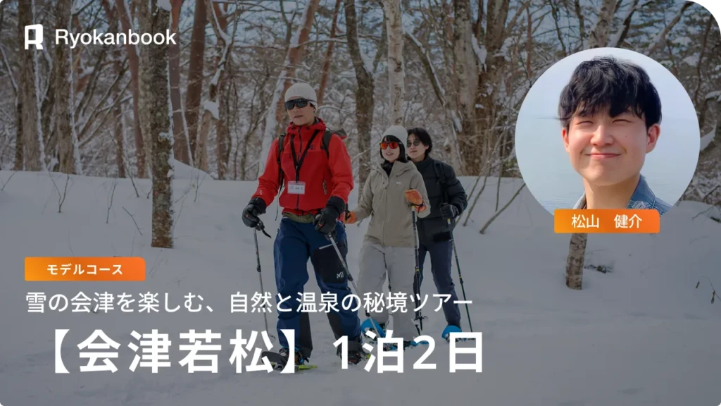 【会津】雪の会津を楽しむ、自然と温泉の秘境ツアー
