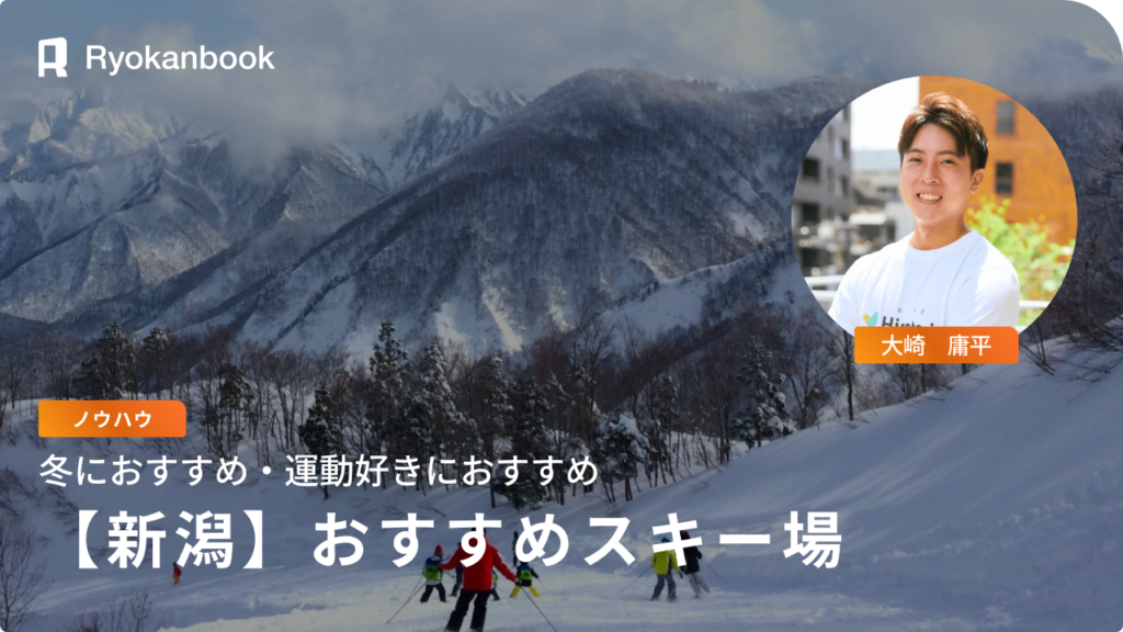 【新潟】失敗しない！おすすめスキー場厳選4選