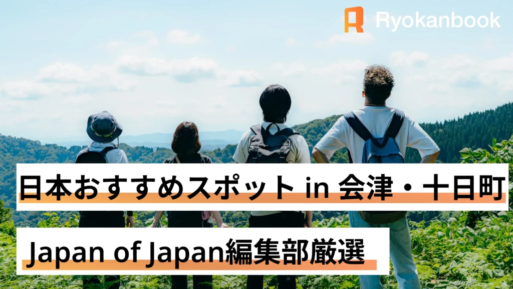 日本おすすめスポット in 会津・十日町｜Japan of Japan編集部厳選