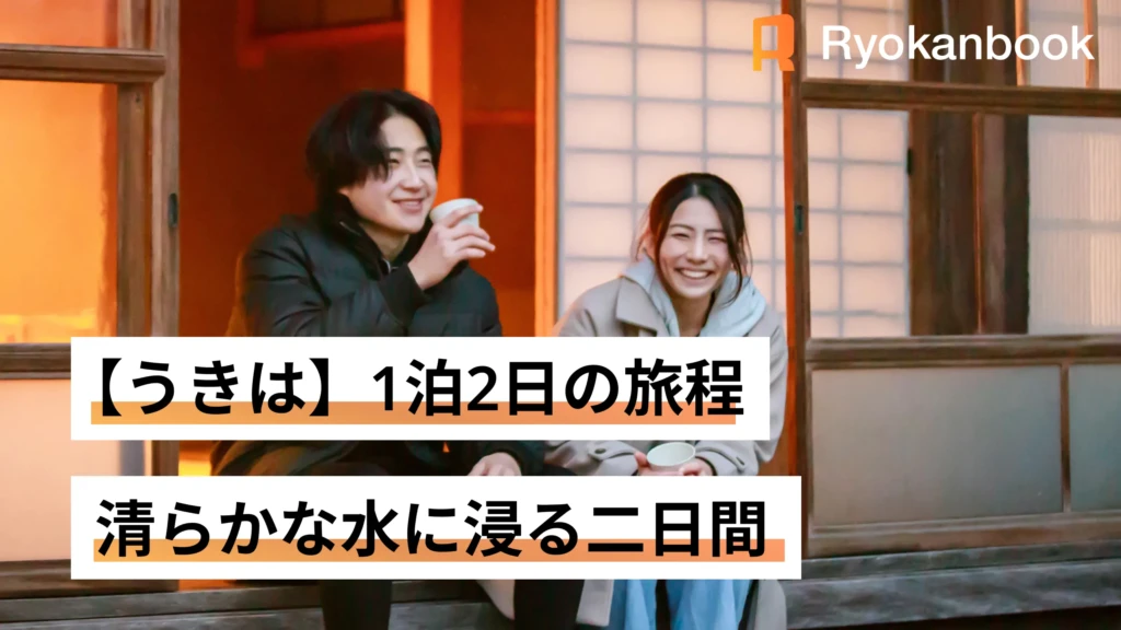 [Private Journey] 心身を整えるリトリート旅。うきはの清らかな水と静寂に抱かれる2日間