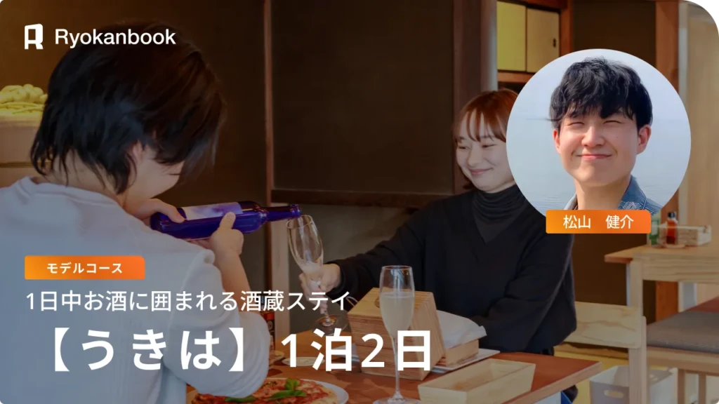 [Private Journey] 水と酒の町・うきはへ。五感を澄ます、1泊2日の酒蔵ステイ