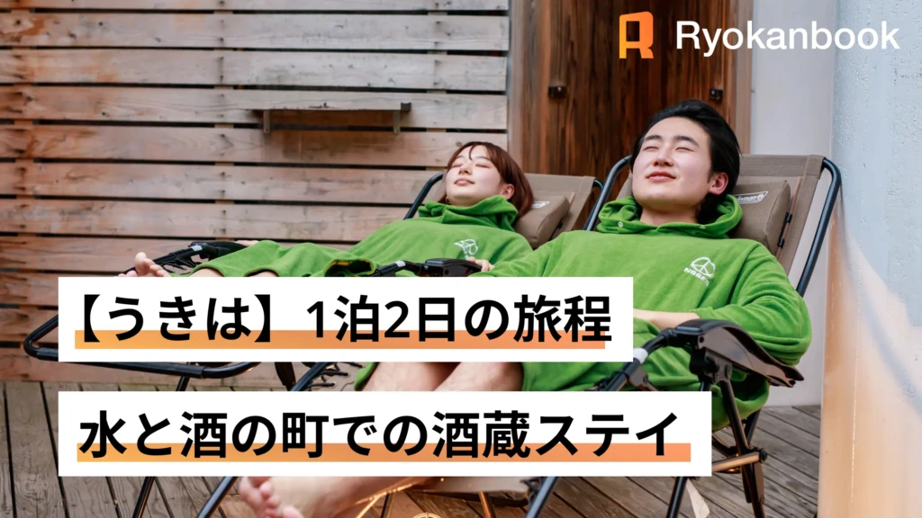 [Private Journey] 水と酒の町・うきはへ。五感を澄ます、1泊2日の酒蔵ステイ