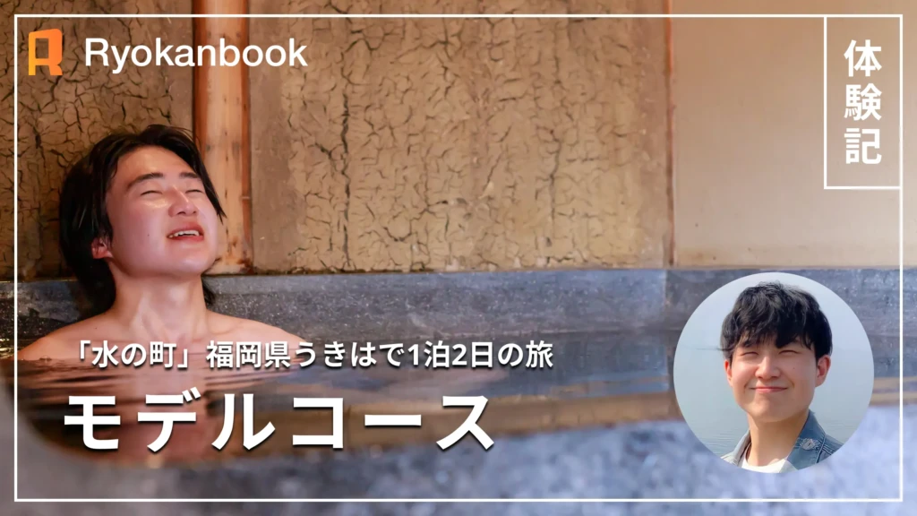 【水の町・うきは】お宿「みなも」と白壁の町で過ごす、1泊2日モデルコース