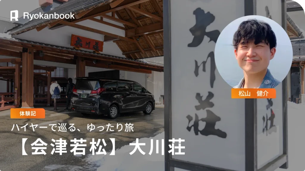 【会津】三味線の音色に包まれる“大川荘”と、霧幻峡の渡し、大内宿へ —— ハイヤーで巡る1泊2日体験記（詳細版）