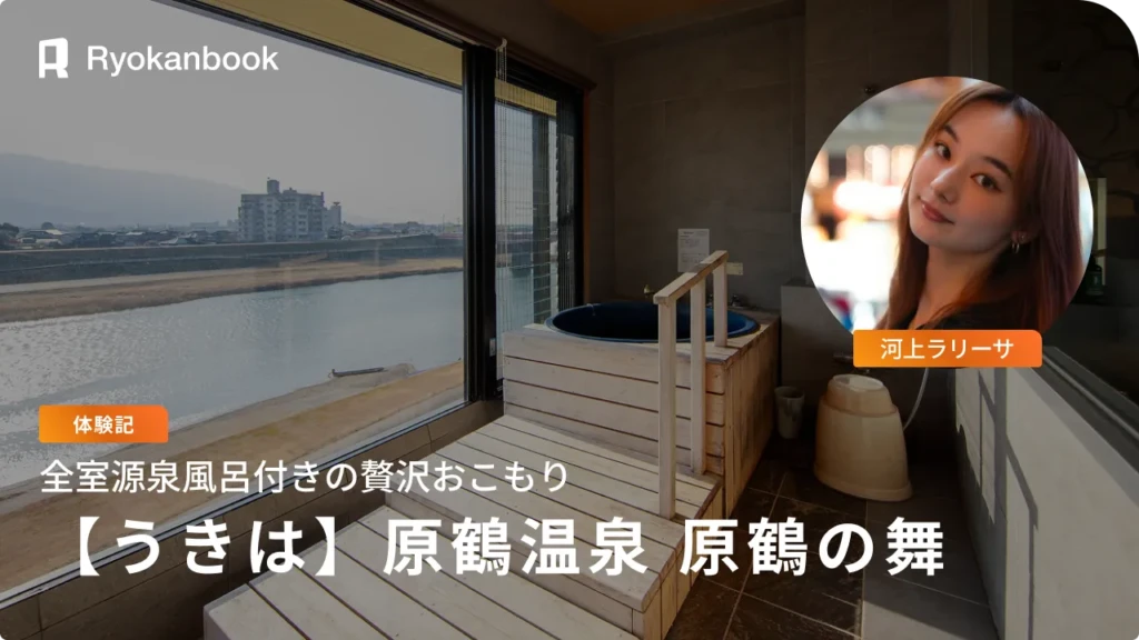 【福岡・原鶴温泉】原鶴の舞 滞在記｜リバービューのロビー／露天＆内風呂付き特別室