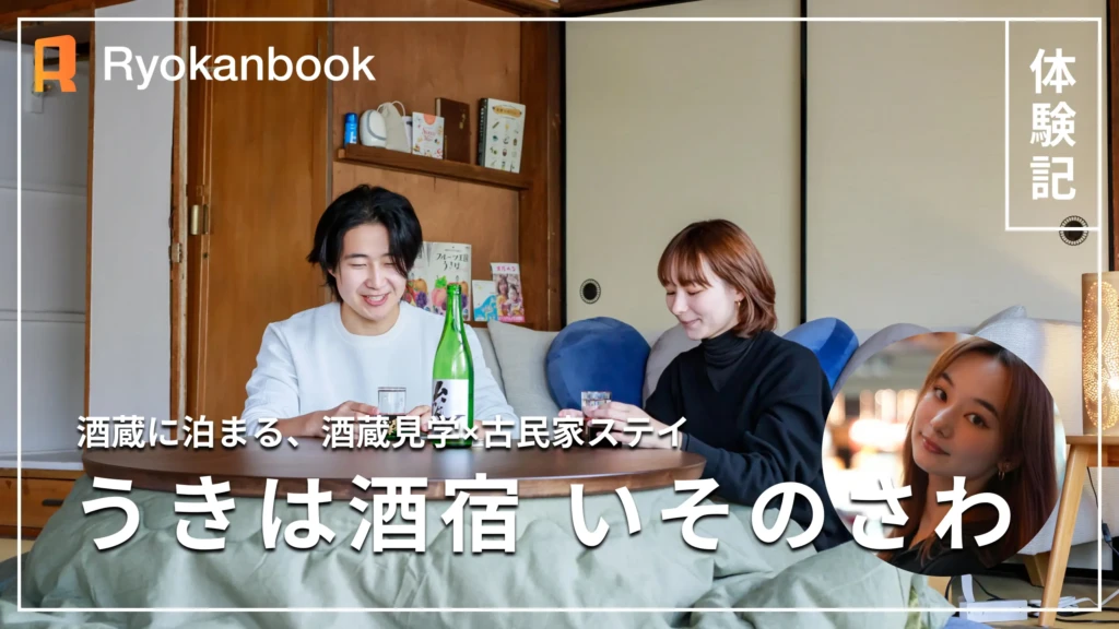 【福岡県うきは市】いそのさわ滞在記｜創業132年の酒蔵に泊まる。酒蔵見学×古民家ステイ　日本酒が一気に近くなる