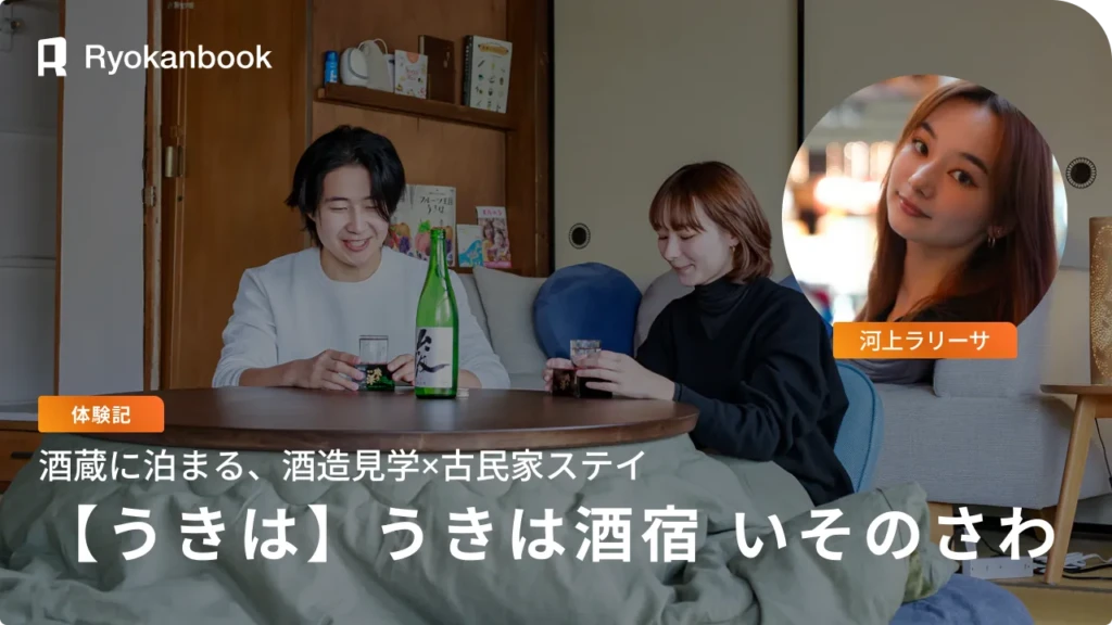 【福岡県うきは市】いそのさわ滞在記｜創業132年の酒蔵に泊まる。酒蔵見学×古民家ステイ　日本酒が一気に近くなる