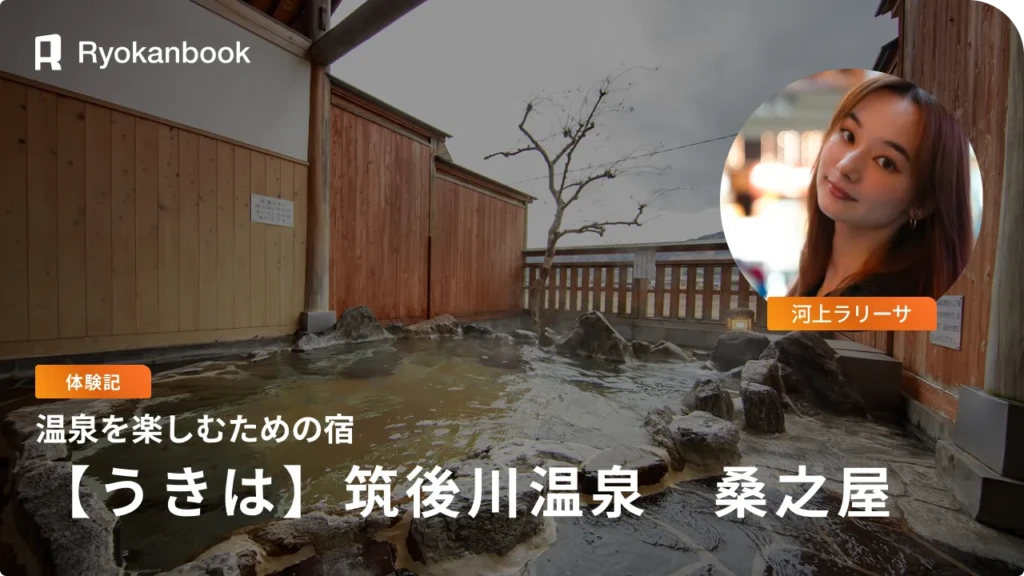 【福岡県うきは市】桑之屋滞在記｜レトロで温かい“昔ながらの日本旅館”、化粧水みたいなとろ湯とごはん目当ての夜