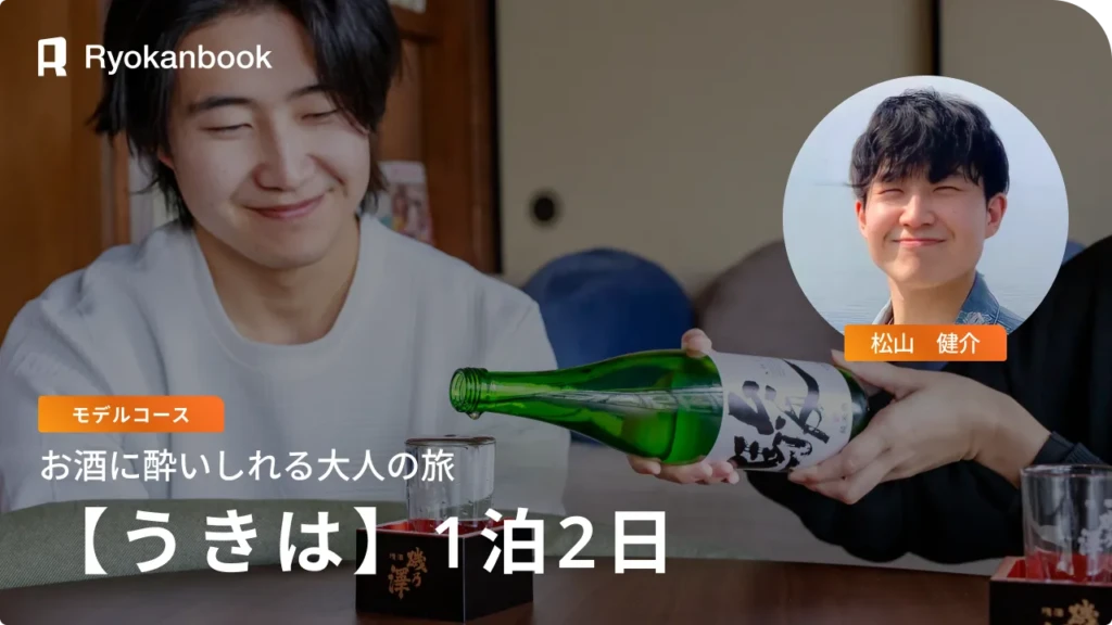 【うきは】大人数で泊まれる貸切酒宿「いそのさわ」1泊2日モデルコース