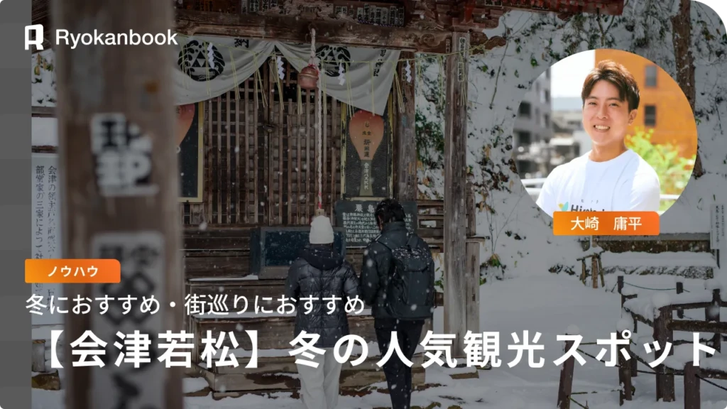 冬の会津若松観光でしか味わえない！人気スポット特集12選