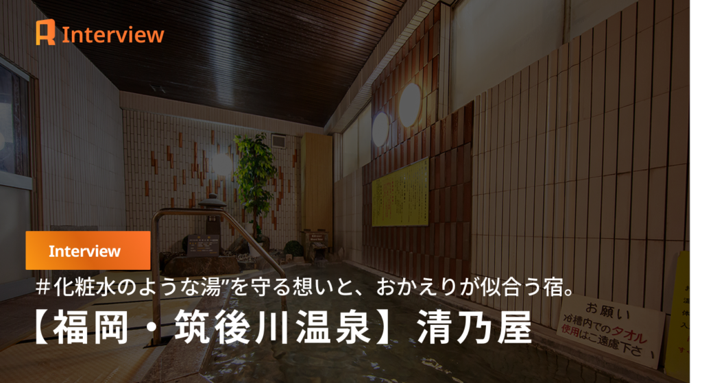 筑後川温泉「清乃屋」70年の歩みと“化粧水の湯”が繋ぐ未来