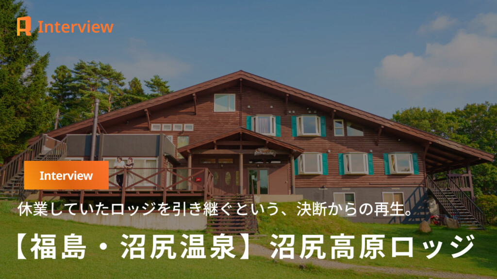 【福島・沼尻高原】休業していたロッジを引き継ぐという決断からの再生。山の記憶を受け継ぐ、沼尻高原ロッジ。