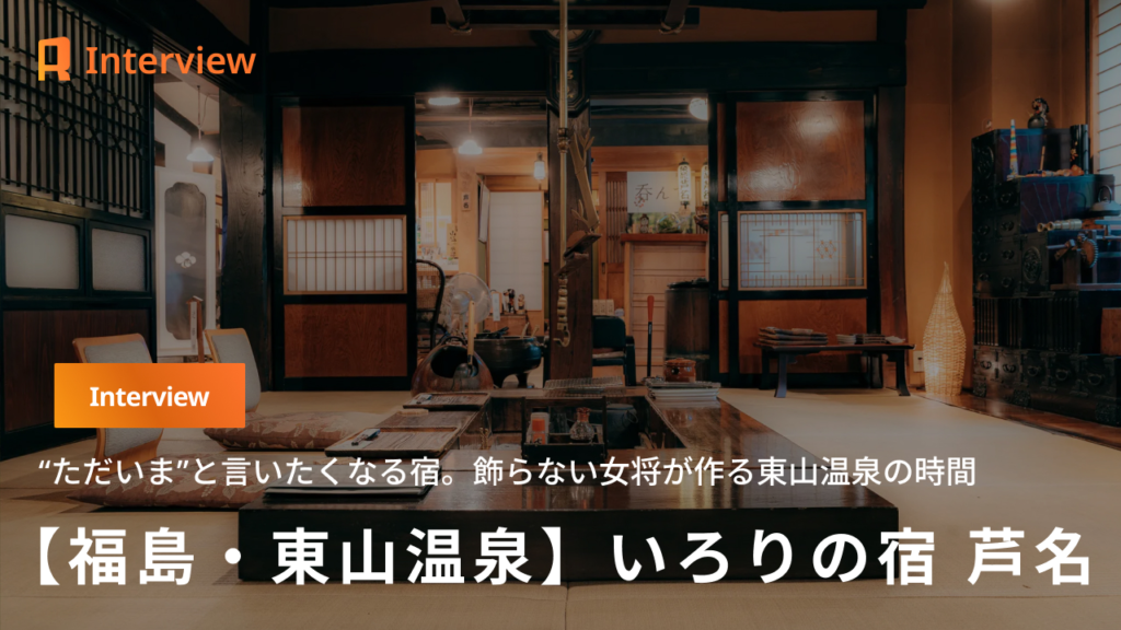 【福島・いろりの宿 芦名】“ただいま”と言いたくなる宿。構えない女将がつくる、東山温泉の時間。
