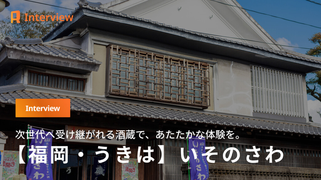 【福岡・いそのさわ】132年の歴史を次代へ。酒蔵に泊まり、自らも「お酒」になって帰る宿。