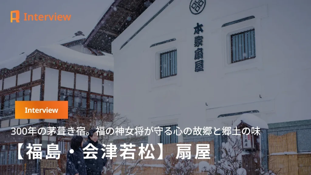 【福島・大内宿】300年の歴史を紡ぐ茅葺き屋根と、”福の神”女将が手掛ける郷土の味。民宿「扇屋」が守り続ける、心の故郷