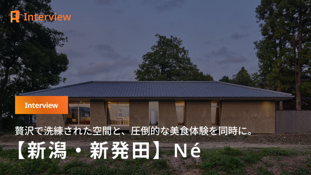 大地に根差し、新しい伝統を拓く。料理人と建築家が語る「Né」の真髄