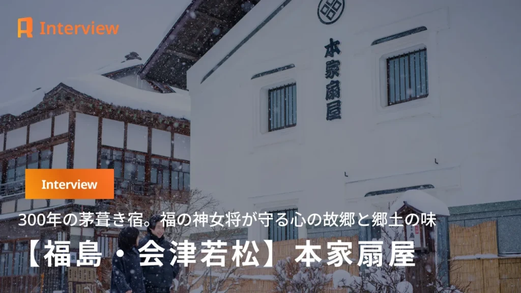 【福島・大内宿】300年の歴史を紡ぐ茅葺き屋根と、”福の神”女将が手掛ける郷土の味。民宿「本家扇屋」が守り続ける、心の故郷