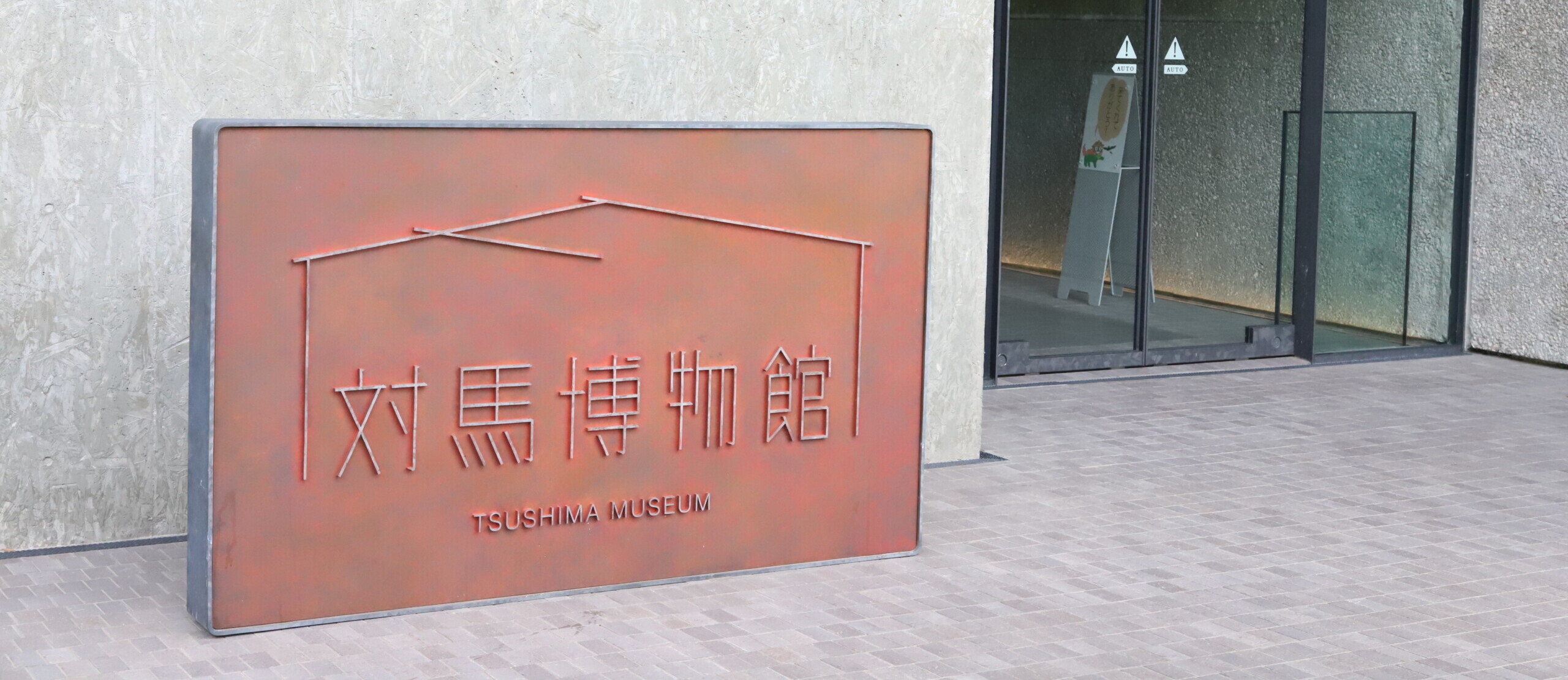 対馬博物館