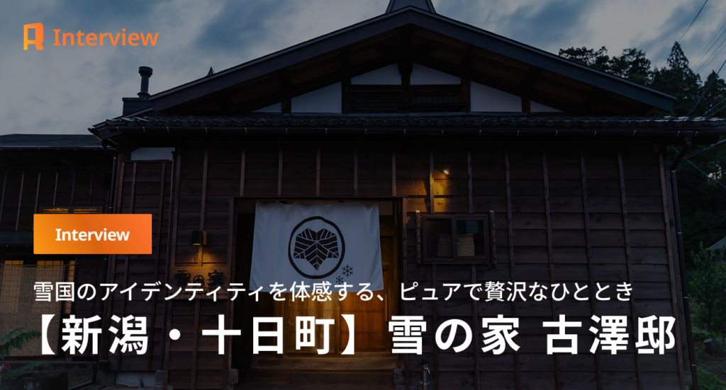 【新潟・雪の家】雪国のアイデンティティを編み直す。築150年の古民家「雪の家 古澤邸」が繋ぐ、暮らしの記憶