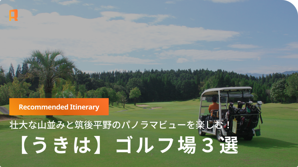 【うきは】筑後平野を望む爽快ショット。ゴルフ場から一番近い「至福の宿」を巡る旅
