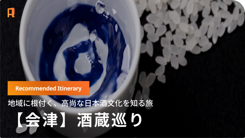 【会津】芳醇な香りに酔いしれる贅沢。伝統の酒蔵と名湯を巡る「美酒の会津旅」