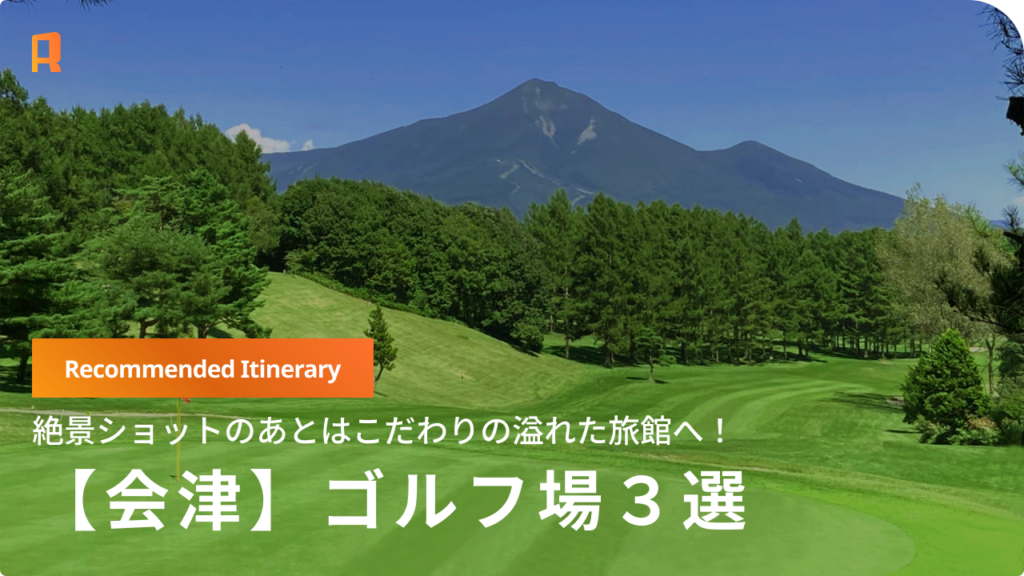 【会津】絶景ショットの後は名湯へ。ゴルフと温泉を堪能する「大人の会津旅」