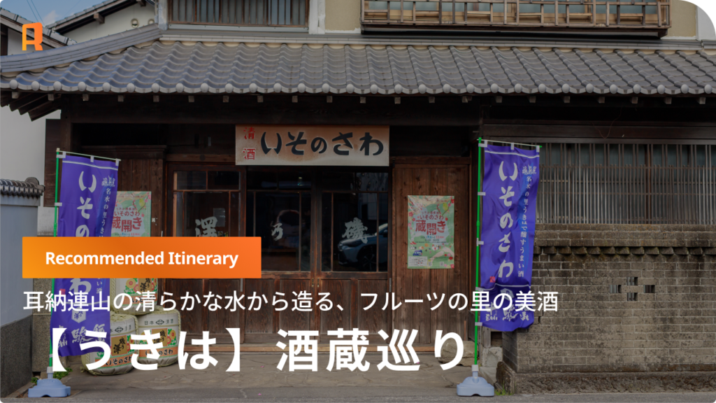 【うきは】耳納連山が育む清冽な水。老舗の酒蔵とフルーツの里を巡る「美酒の筑後旅」