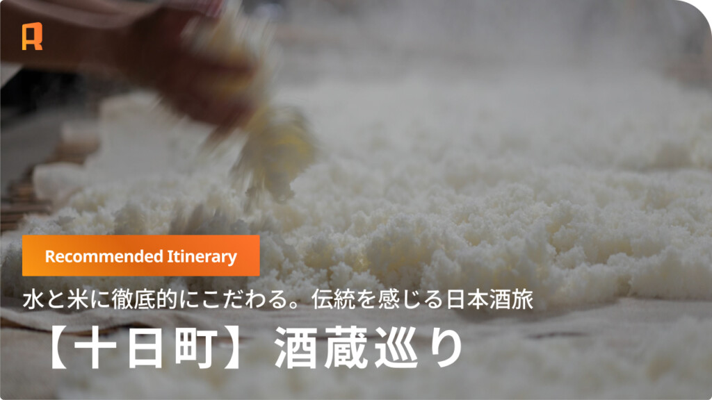 【十日町】雪解け水が醸す至高の日本酒。こだわりの酒蔵と名湯を巡る「美酒の新潟旅」