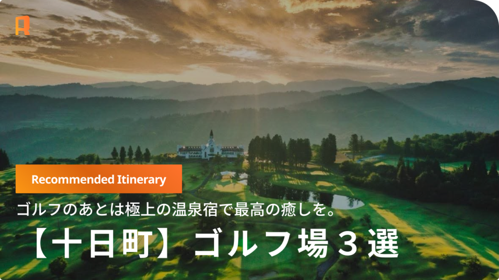 【十日町】ショットの後は最高の温泉宿へ。十日町の魅力を堪能する「大人のゴルフ旅」