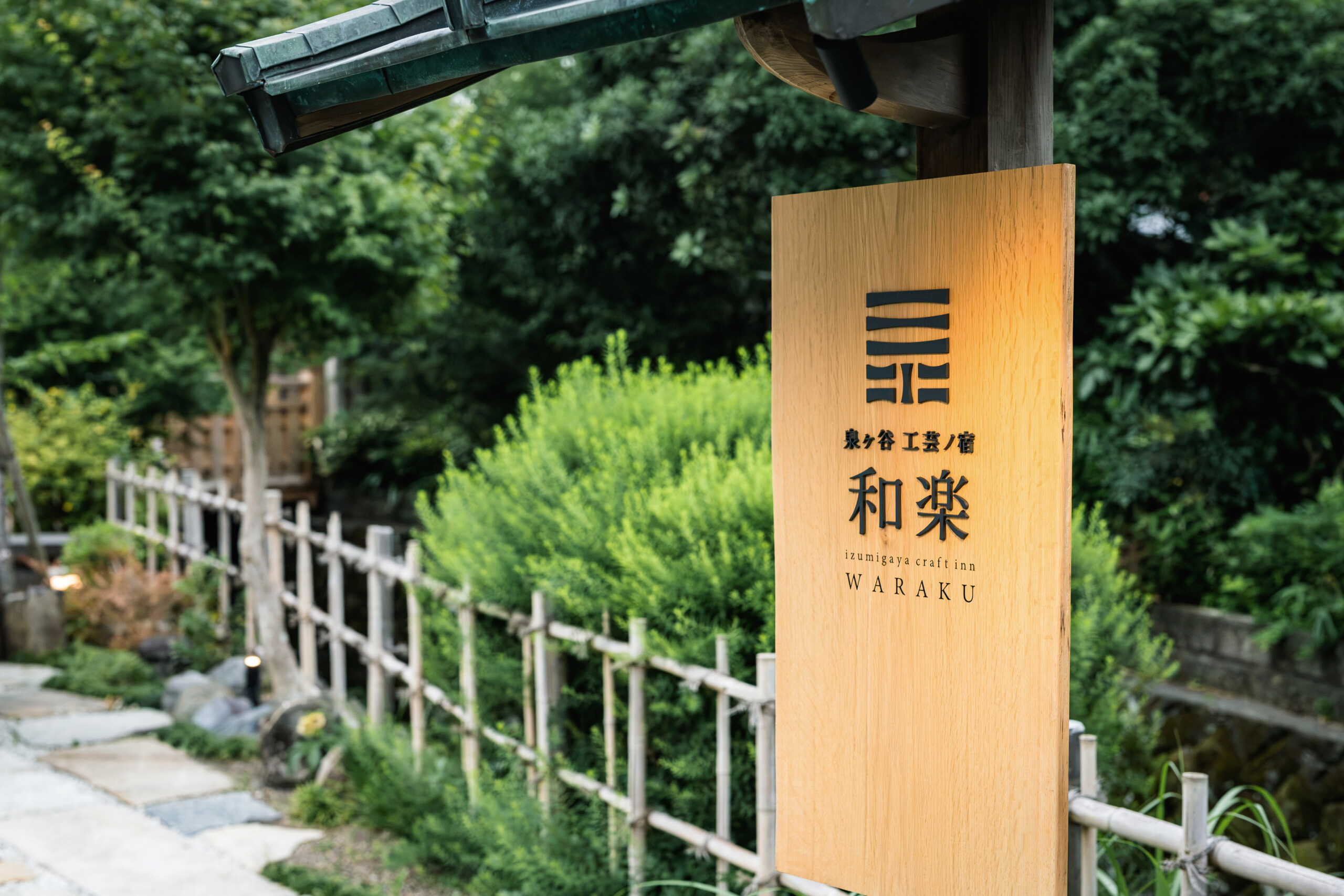 工芸の宿 和楽