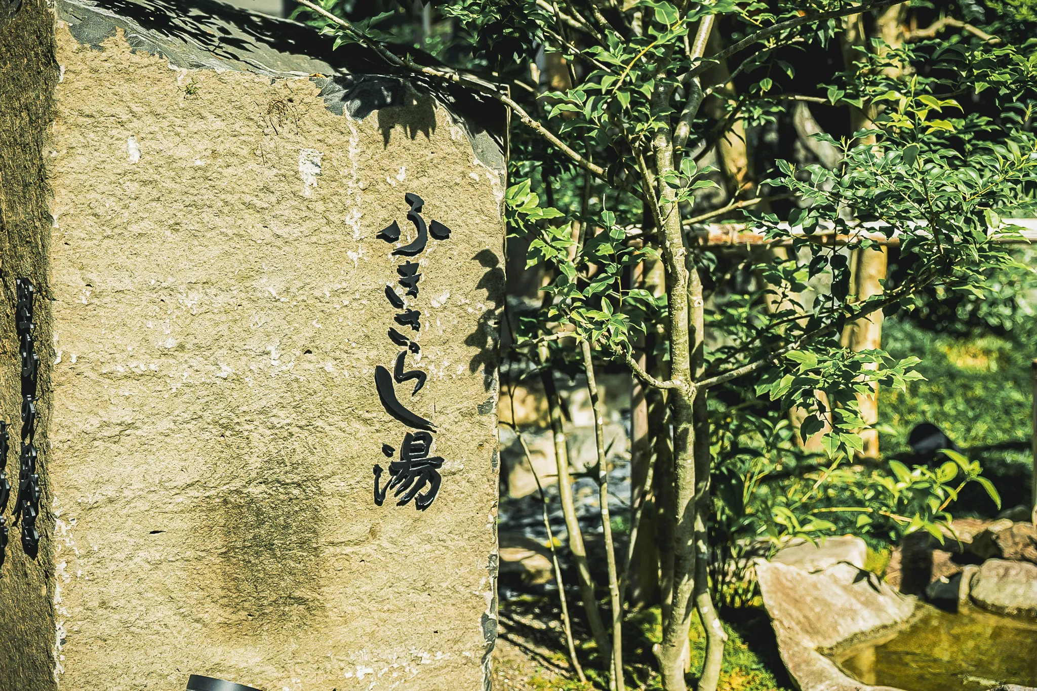 ふきさらし湯